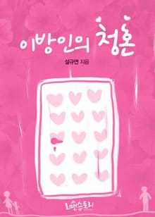 이방인의 청혼