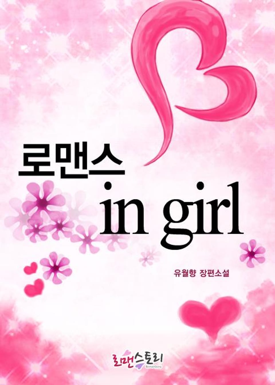 로맨스 in girl (완결)