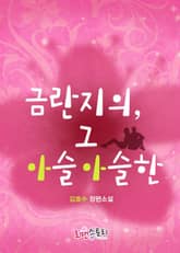 금란지의 그 아슬아슬한 표지 이미지