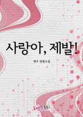 사랑아 제발 표지 이미지