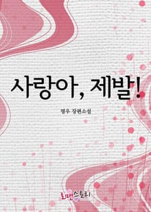 사랑아 제발