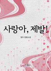 사랑아 제발