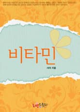 비타민 표지 이미지