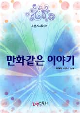 만화같은 이야기 (프렌즈 시리즈 01) 표지 이미지