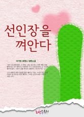 선인장을 껴안다 표지 이미지