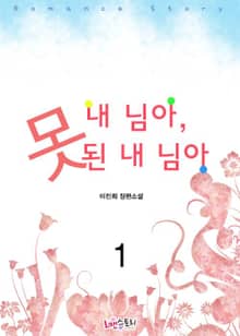 내 님아, 못된 내 님아
