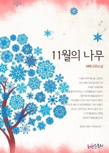 11월의 나무