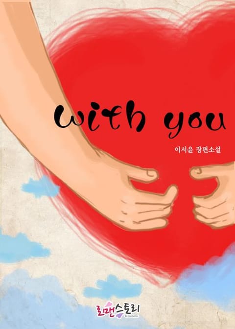 위드 유 (With you) 표지 이미지