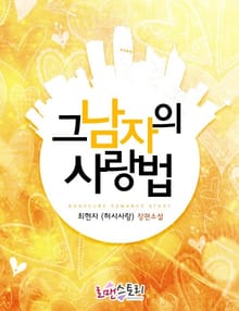 그 남자의 사랑법
