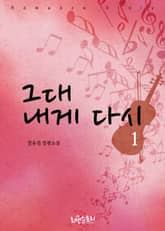 그대 내게 다시 표지 이미지