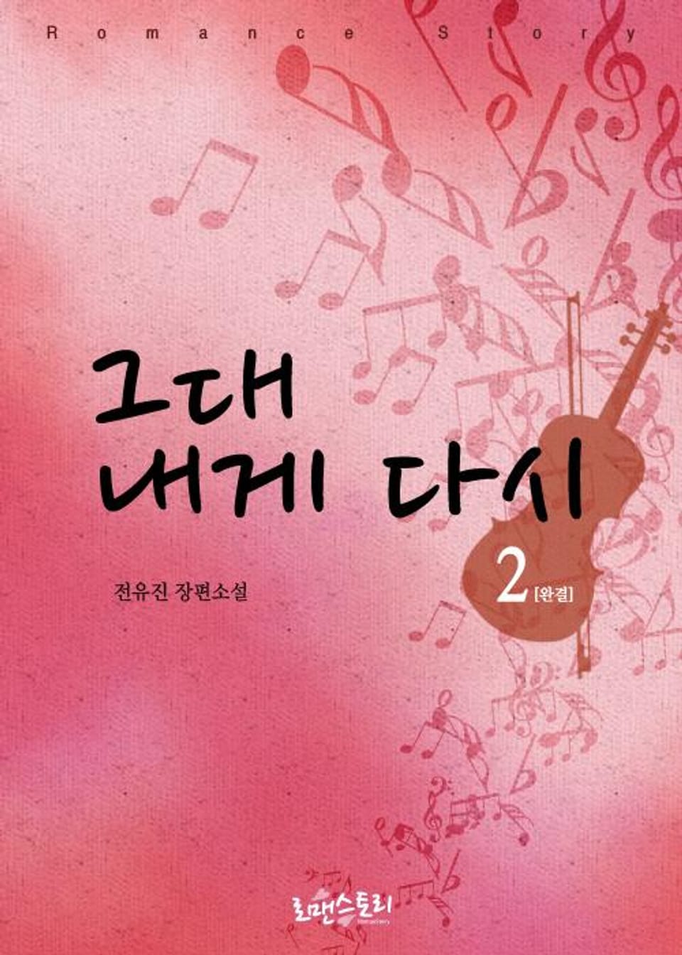 그대 내게 다시 2 (완결)