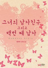 그녀의 남자친구 그리고 백번째 남자 표지 이미지