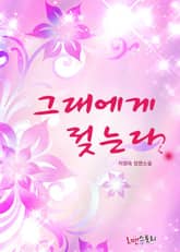 그대에게 젖는다 표지 이미지