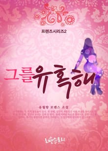그를 유혹해 (프렌즈 시리즈 02)