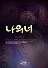 나의 너 표지 이미지