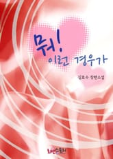 뭐! 이런 경우가 표지 이미지