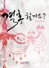 결혼 할까요? 표지 이미지