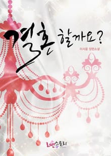 결혼 할까요?