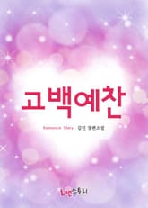 고백예찬 표지 이미지