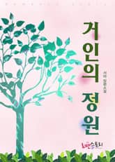 거인의 정원 표지 이미지