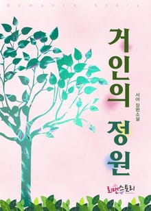 거인의 정원