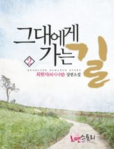 그대에게 가는 길 표지 이미지