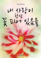 내 사랑이 항상 꽃 피어 있음을 표지 이미지