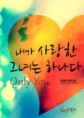 내가 사랑한 그녀는 하나다 표지 이미지