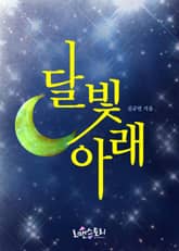 달빛 아래 표지 이미지