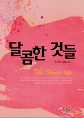 달콤한 것들 (The Sweet life) 표지 이미지