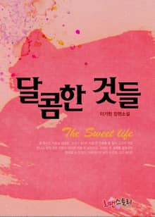 달콤한 것들 (The Sweet life)