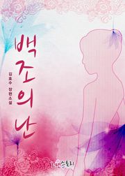 백조의 난
