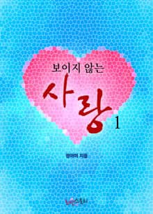 보이지 않는 사랑