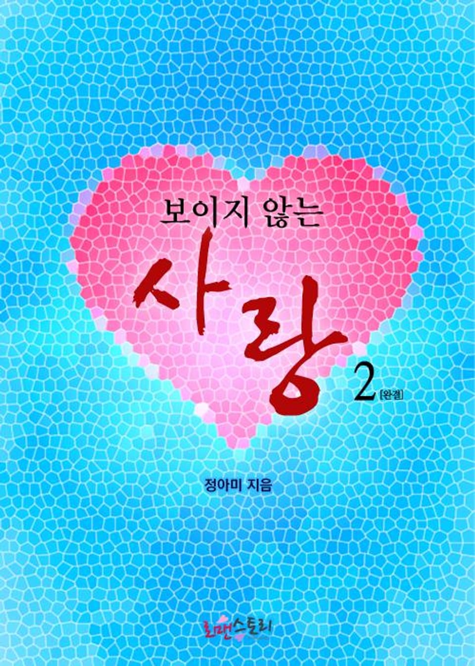 보이지 않는 사랑 2 (완결)