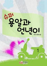 슈퍼용알과 언년이 표지 이미지