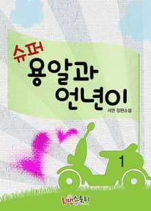 슈퍼용알과 언년이