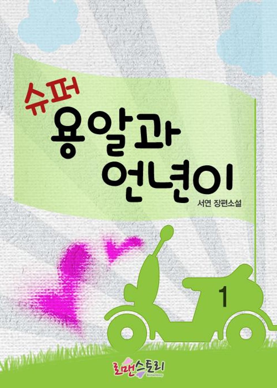 슈퍼용알과 언년이 1