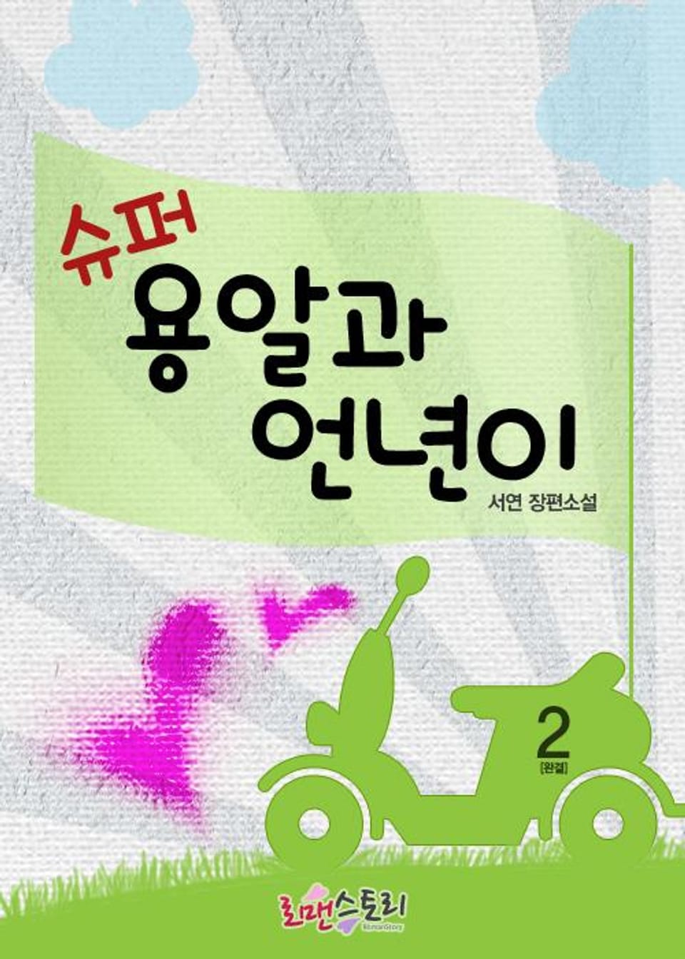 슈퍼용알과 언년이 2 (완결)