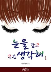 눈을 감고 무슨 생각해 표지 이미지