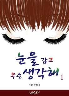 눈을 감고 무슨 생각해