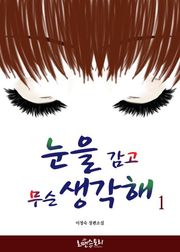 눈을 감고 무슨 생각해