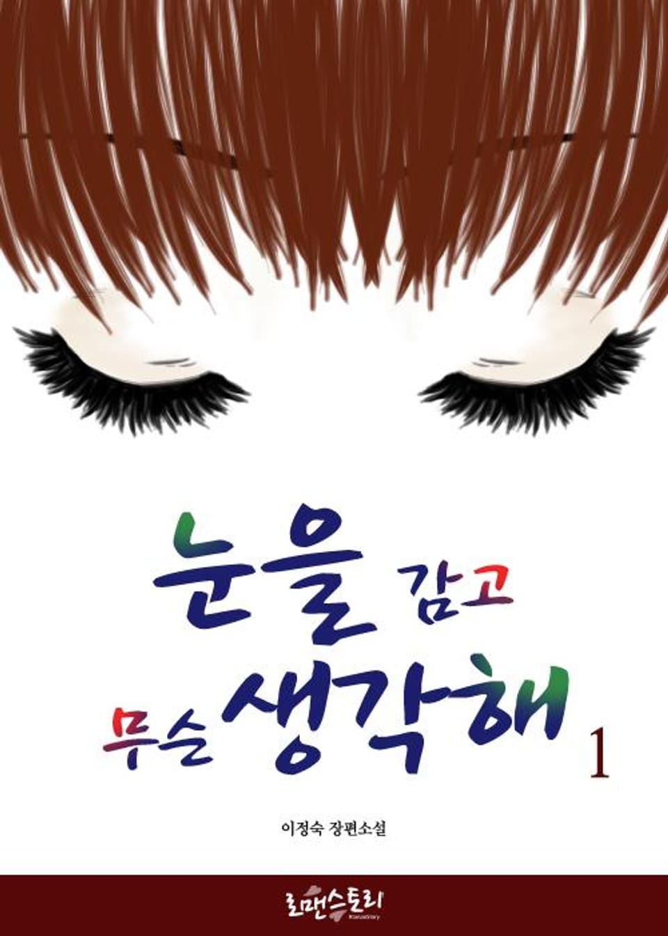 눈을 감고 무슨 생각해 1