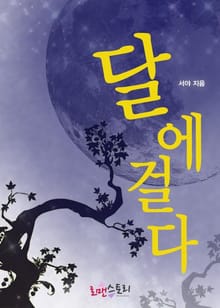 달에 걸다