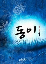 동이