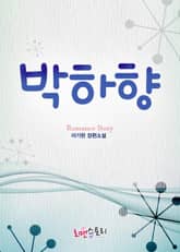 박하향 표지 이미지