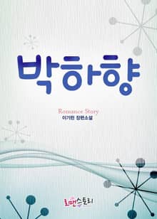 박하향