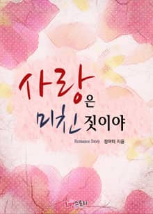 사랑은 미친 짓이야