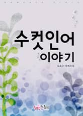 수컷인어 이야기 표지 이미지