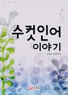 수컷인어 이야기