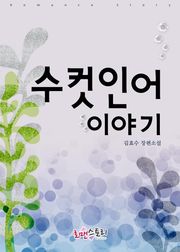 수컷인어 이야기